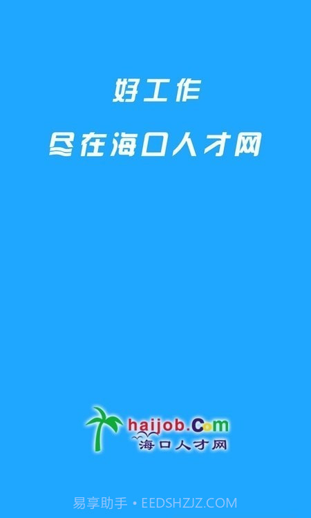海口人才网截图1 海口人才网截图1