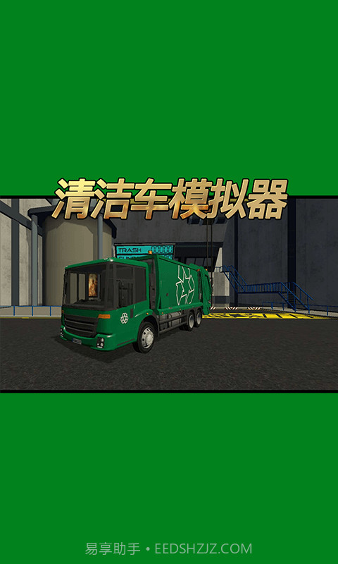清洁车模拟器截图1 清洁车模拟器截图1
