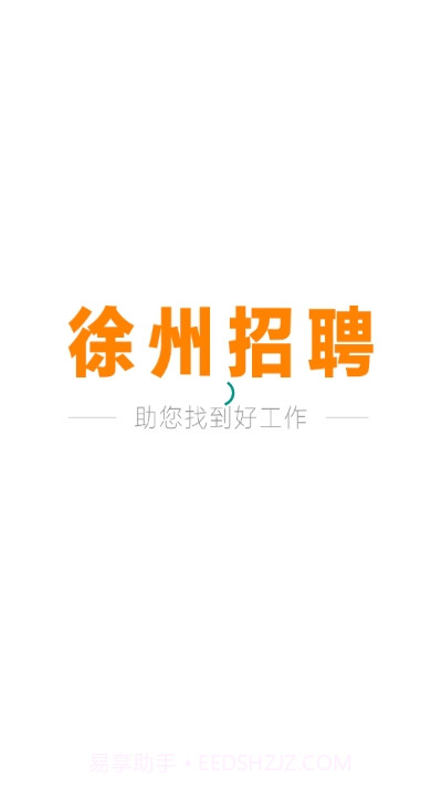 徐州招聘截图1 徐州招聘截图1