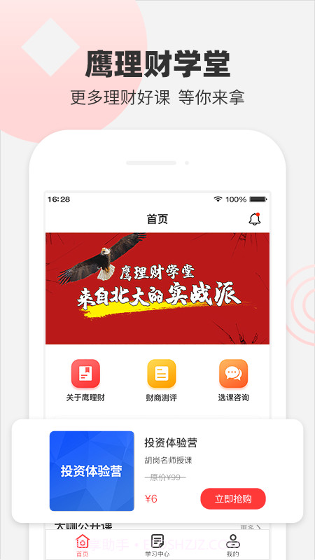 鹰理财学堂截图1