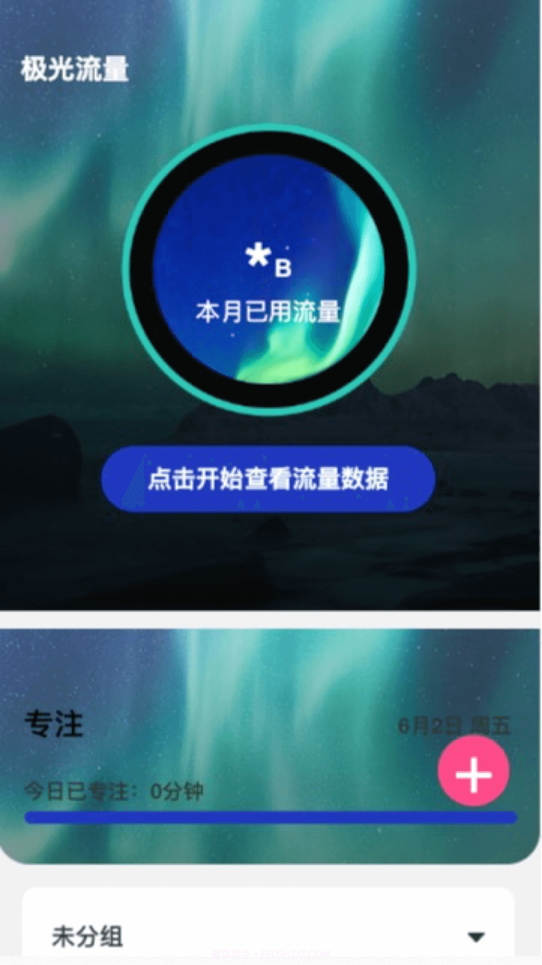极光流量截图2