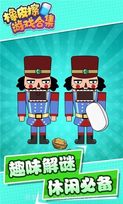 橡皮擦合集免费版截图2 橡皮擦合集免费版截图2