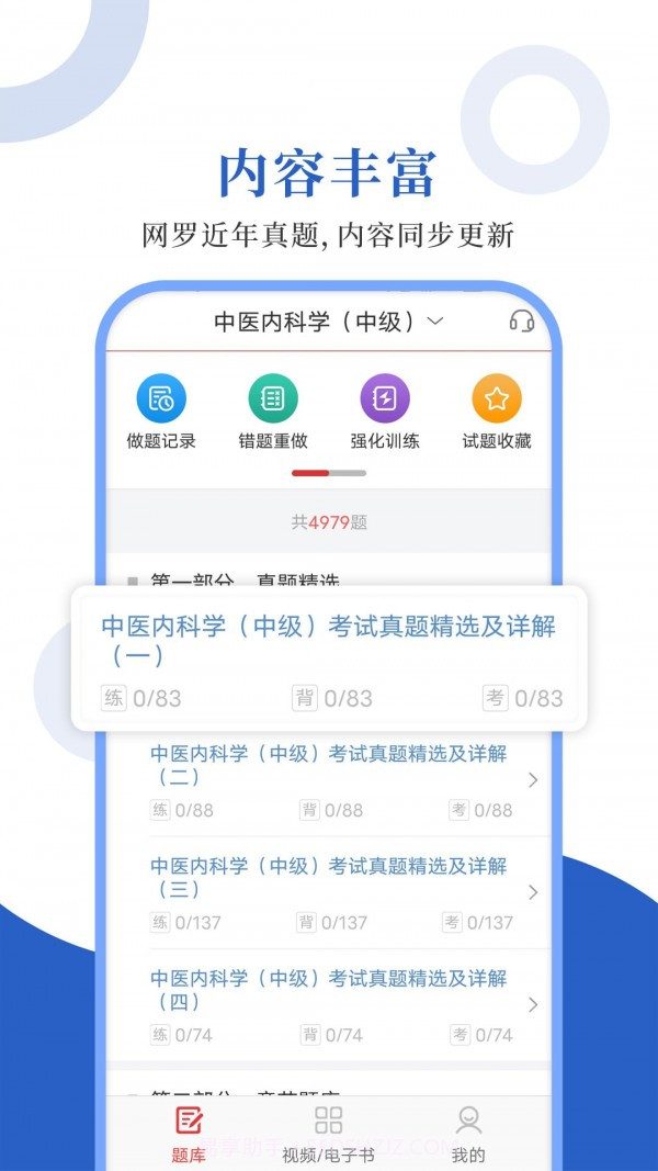 中医中级圣题库免费版截图1