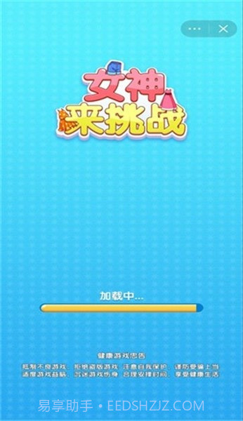 女神来挑战手机版截图3