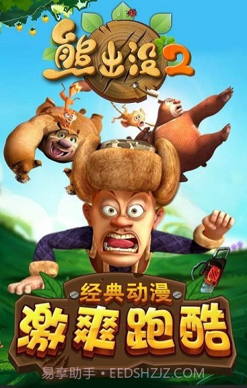 熊出没免费版截图1