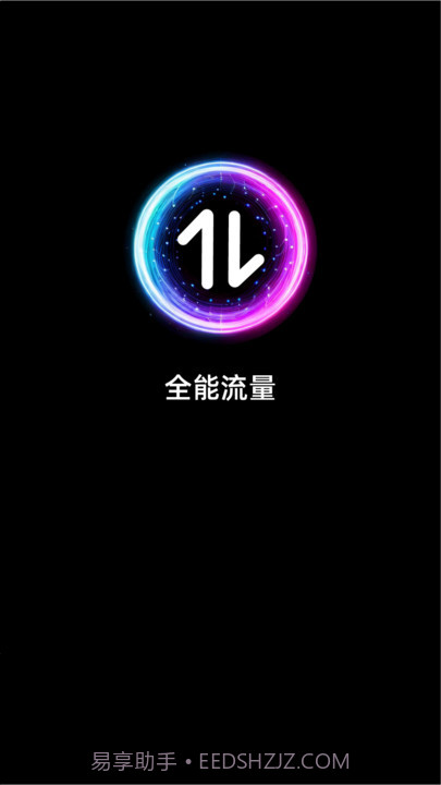 全能流量截图1