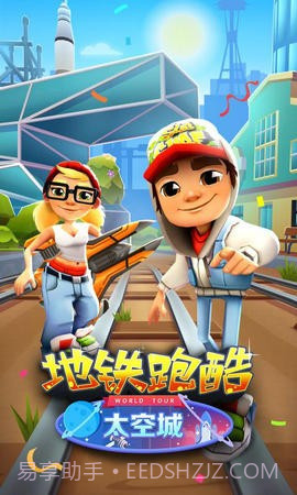 地铁跑酷全民福利截图3 地铁跑酷全民福利截图3