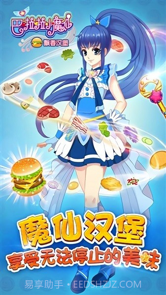 巴啦啦小魔仙飘香汉堡截图3