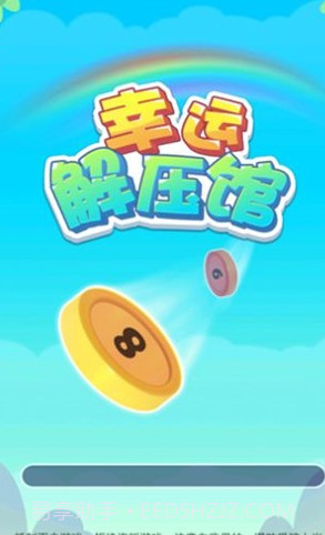 幸运解压馆截图3 幸运解压馆截图3