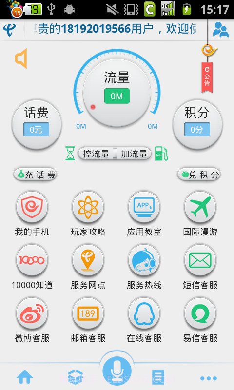 天翼客服app截图1