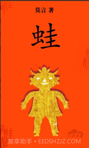 莫言-蛙截图1 莫言-蛙截图1