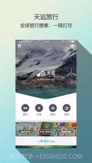 天巡网订机票截图5