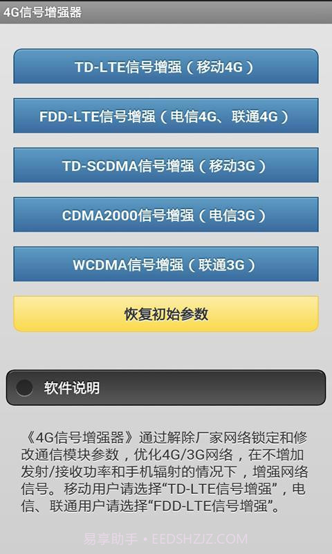 4G信号增强器软件截图3 4G信号增强器软件截图3