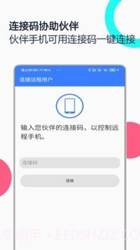 手机远程助手截图2 手机远程助手截图2