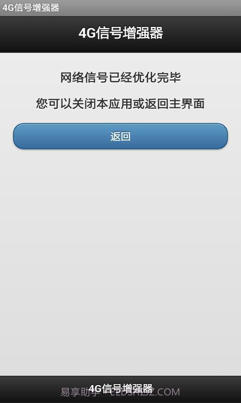 4G信号增强器软件截图4 4G信号增强器软件截图4