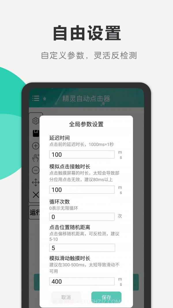 精灵自动点击器截图2 精灵自动点击器截图2