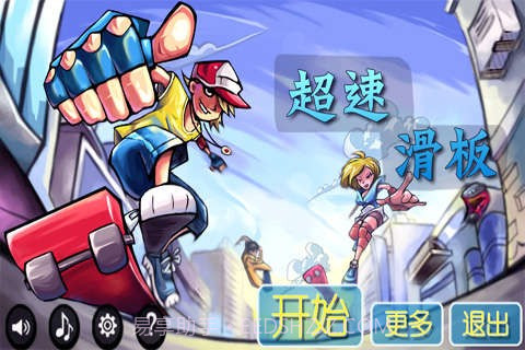 超速滑板手机版截图1 超速滑板手机版截图1