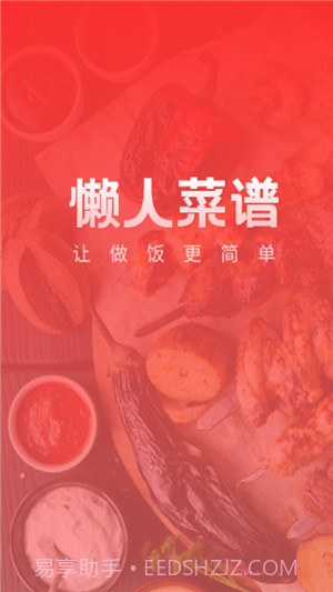 懒人菜谱助手截图1 懒人菜谱助手截图1