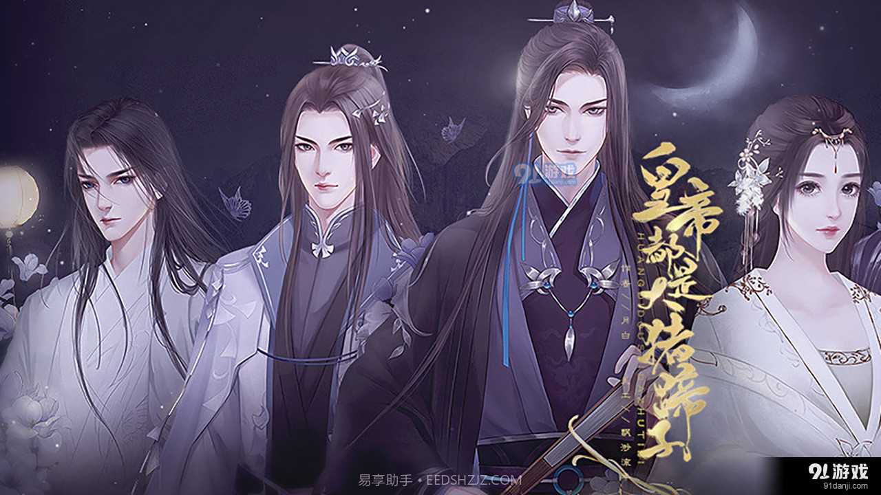 女帝都是大猪蹄子易次元截图1