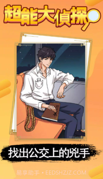 超能大偵探截图2 超能大偵探截图2