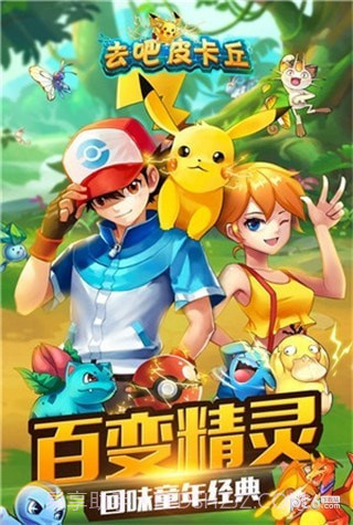 去吧皮卡丘天象截图2 去吧皮卡丘天象截图2