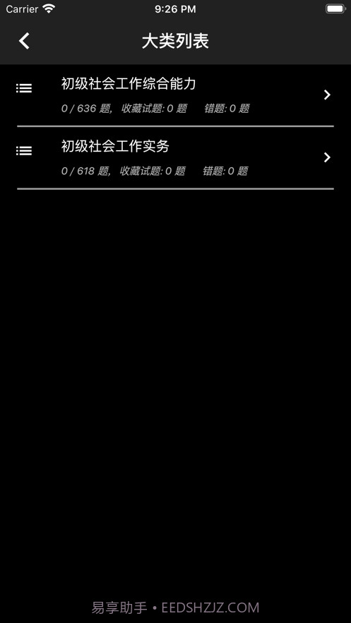 初级社会工作者题库app免费截图2 初级社会工作者题库app免费截图2