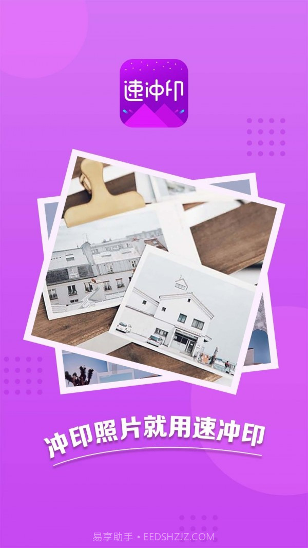 速冲印截图1 速冲印截图1