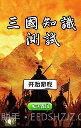 三国知识测试截图1 三国知识测试截图1