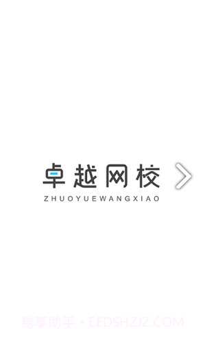 卓越网校截图1 卓越网校截图1