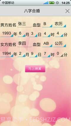 如意八字合婚软件截图3
