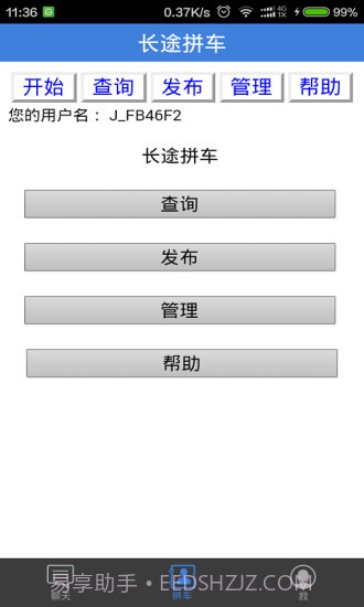 长途拼车顺风车截图3
