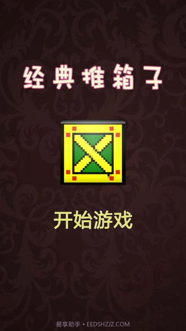 推箱子达人截图1 推箱子达人截图1