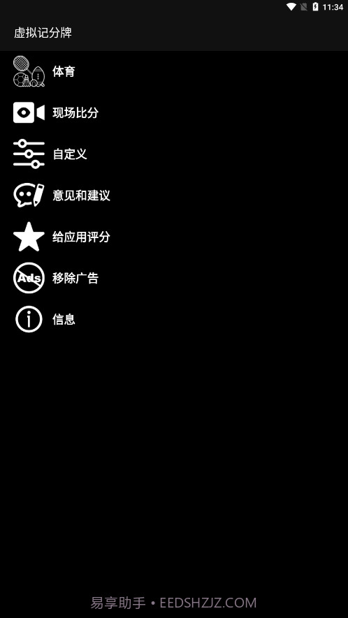 虚拟记分牌截图3 虚拟记分牌截图3