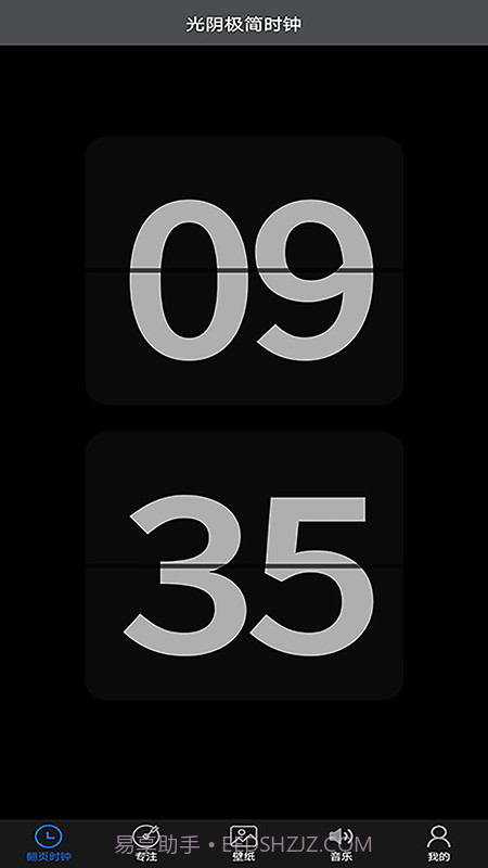 光阴极简时钟截图1 光阴极简时钟截图1