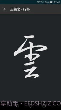 云章书法字典截图4 云章书法字典截图4