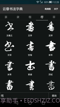 云章书法字典截图1 云章书法字典截图1