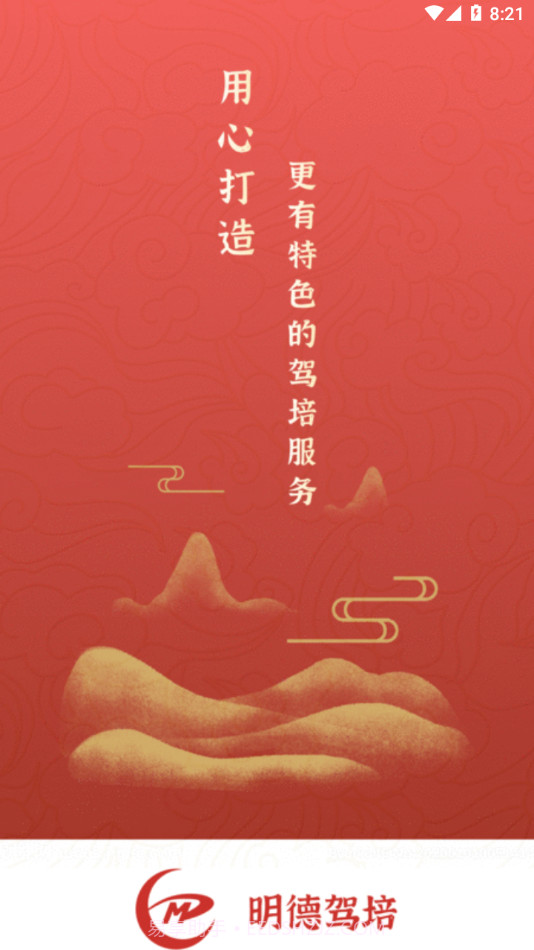 明德驾培学员端截图3 明德驾培学员端截图3