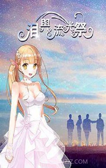 泪与流光祭最新版截图1 泪与流光祭最新版截图1