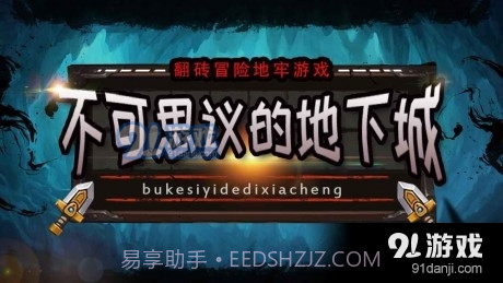 不可思议的地下城截图2