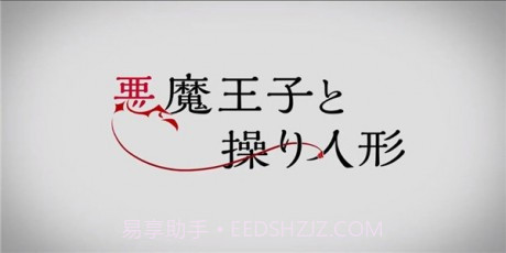 恶魔王子与提线木偶App截图2