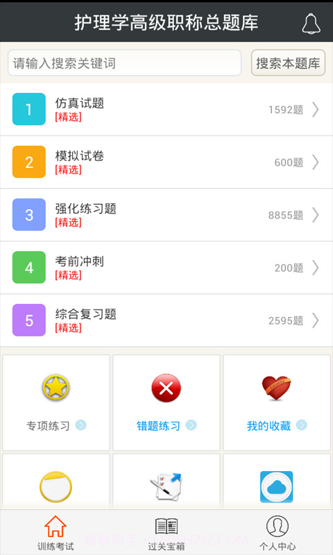 护理学高级职称总题库截图1