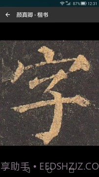 云章书法字典截图3 云章书法字典截图3