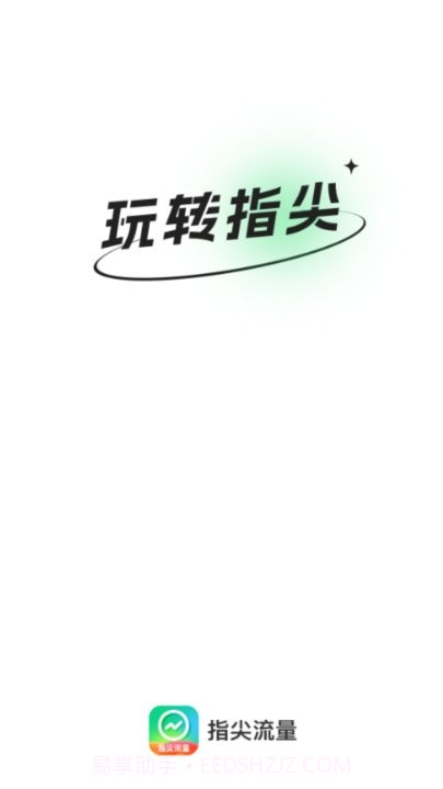 指尖流量截图3 指尖流量截图3