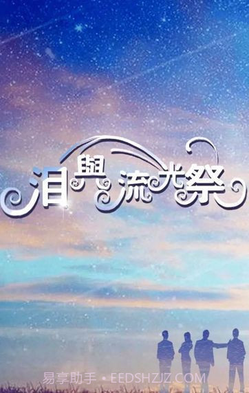 泪与流光祭最新版截图3 泪与流光祭最新版截图3