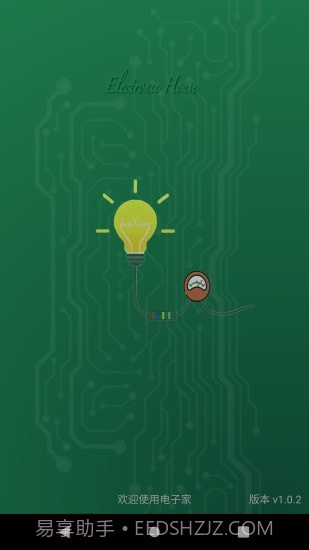 电子家截图1 电子家截图1