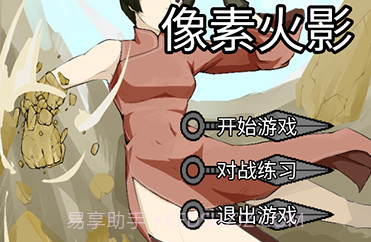 像素火影骨架版截图2 像素火影骨架版截图2