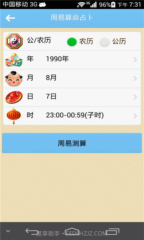 周易算命占卜截图1 周易算命占卜截图1