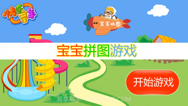 宝宝拼图游戏截图1 宝宝拼图游戏截图1