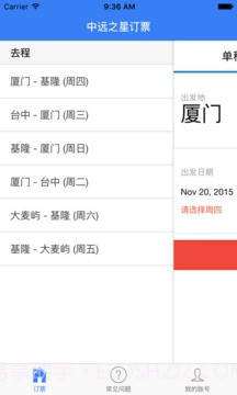 中远之星订票截图5