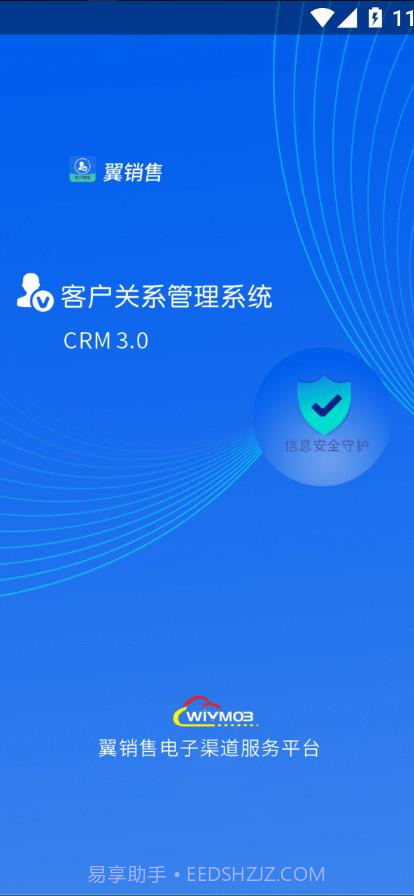 翼销售管家截图1